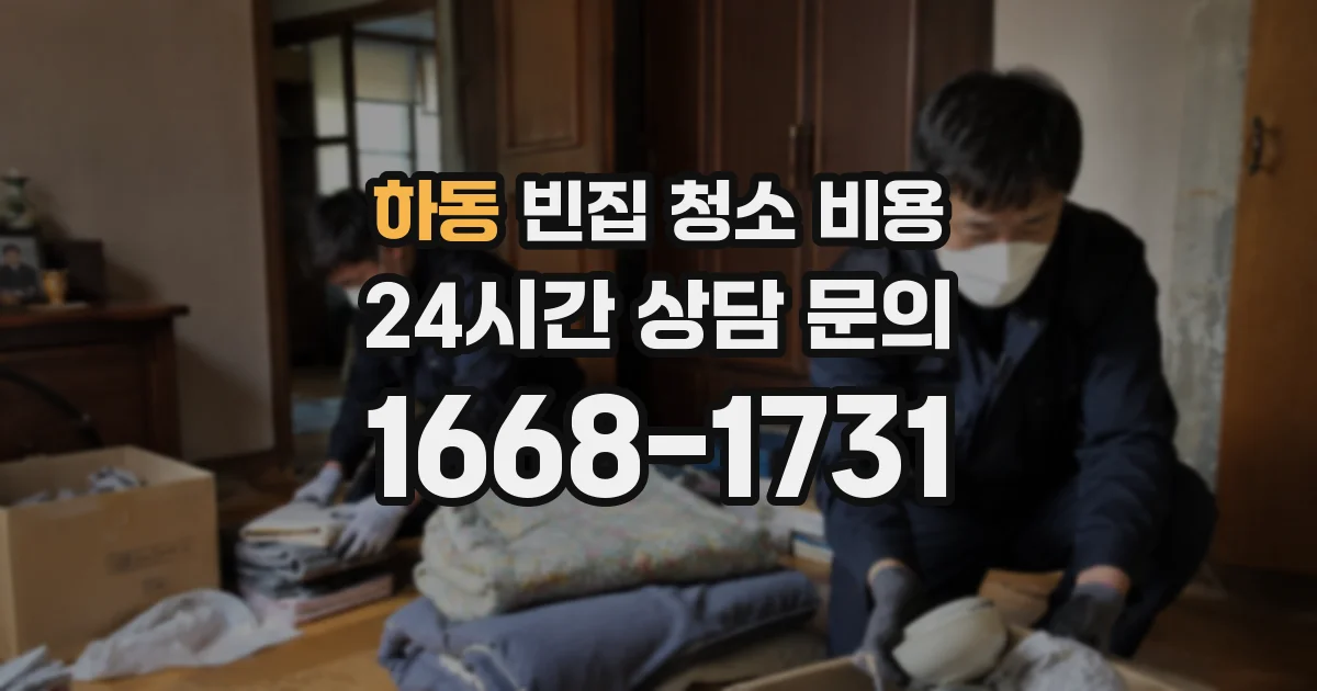 하동 빈집 청소 비용