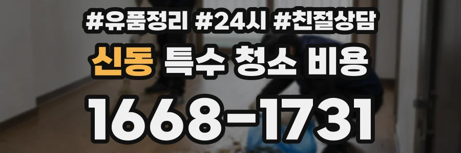 신동 특수 청소 비용