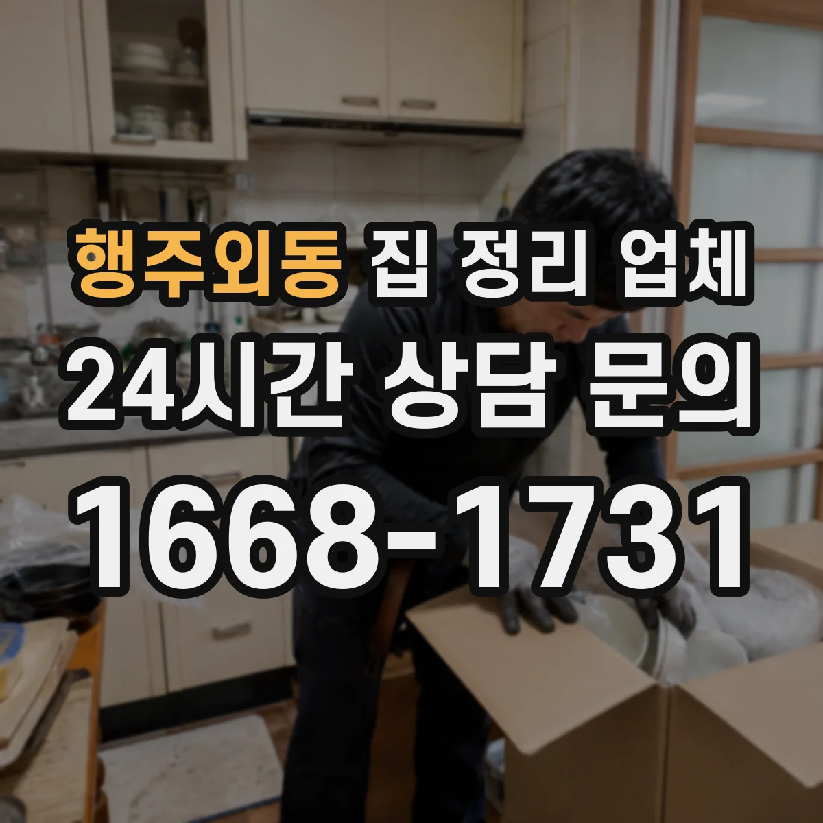 행주외동 집 정리 업체