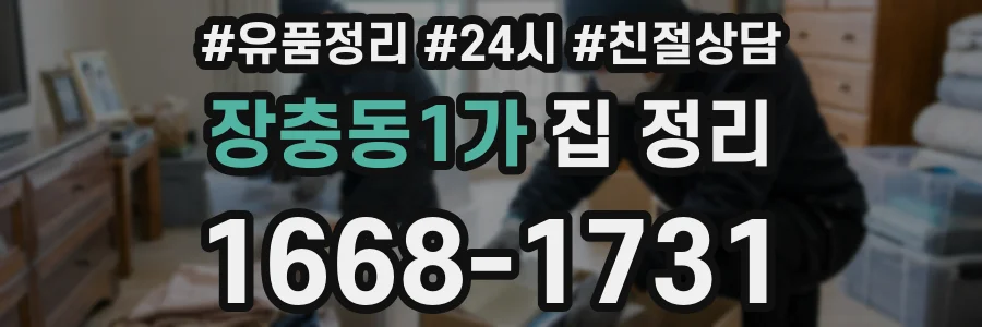 장충동1가 집 정리