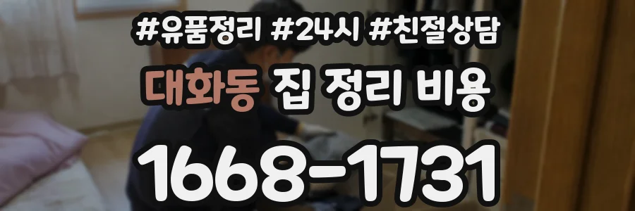 대화동 집 정리 비용