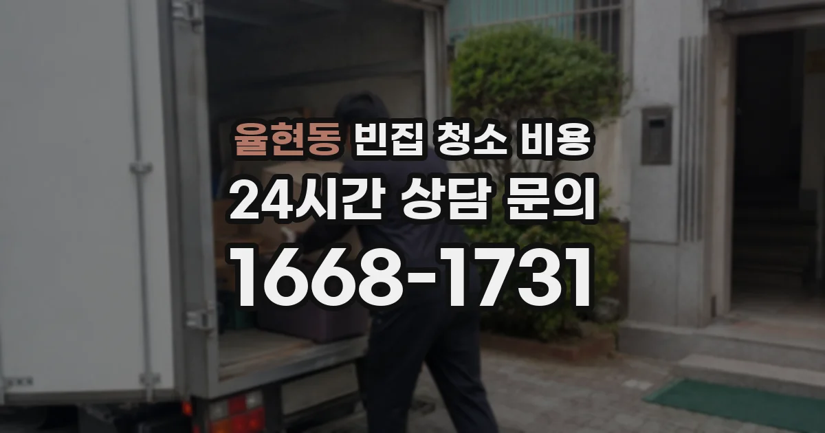 율현동 빈집 청소 비용