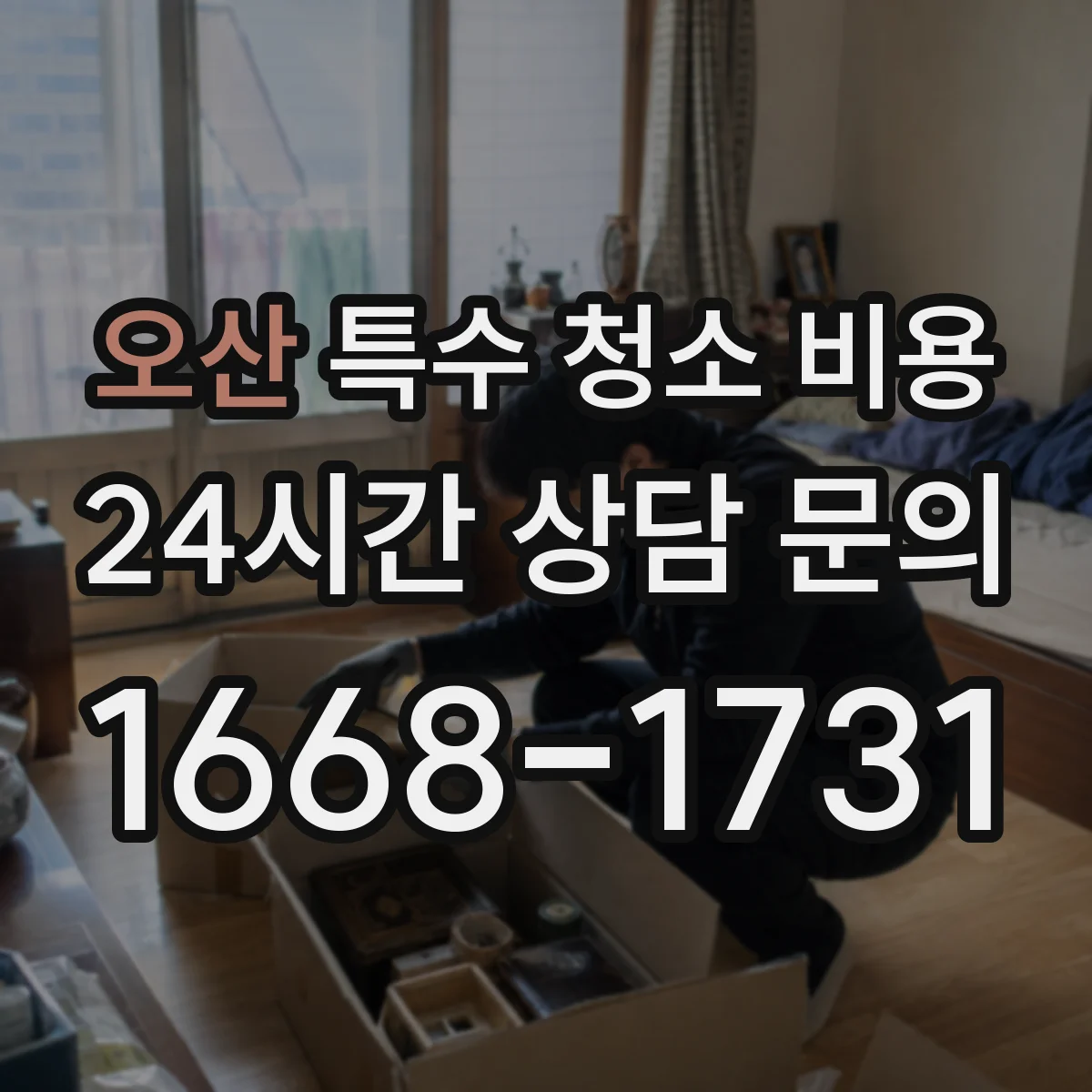 오산 특수 청소 비용 야간 작업과 주말 출동 비용 비교