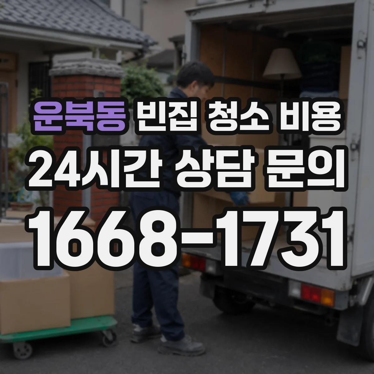 운북동 빈집 청소 비용