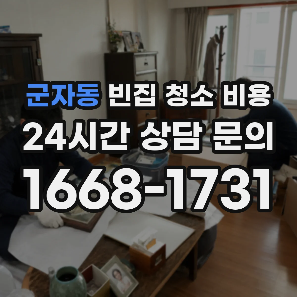 군자동 빈집 청소 비용