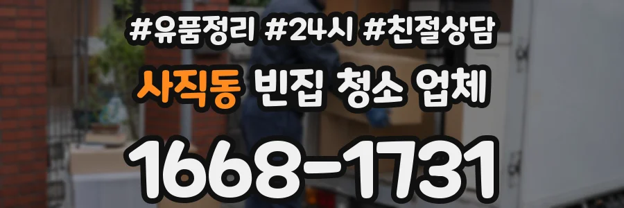 사직동 빈집 청소 업체