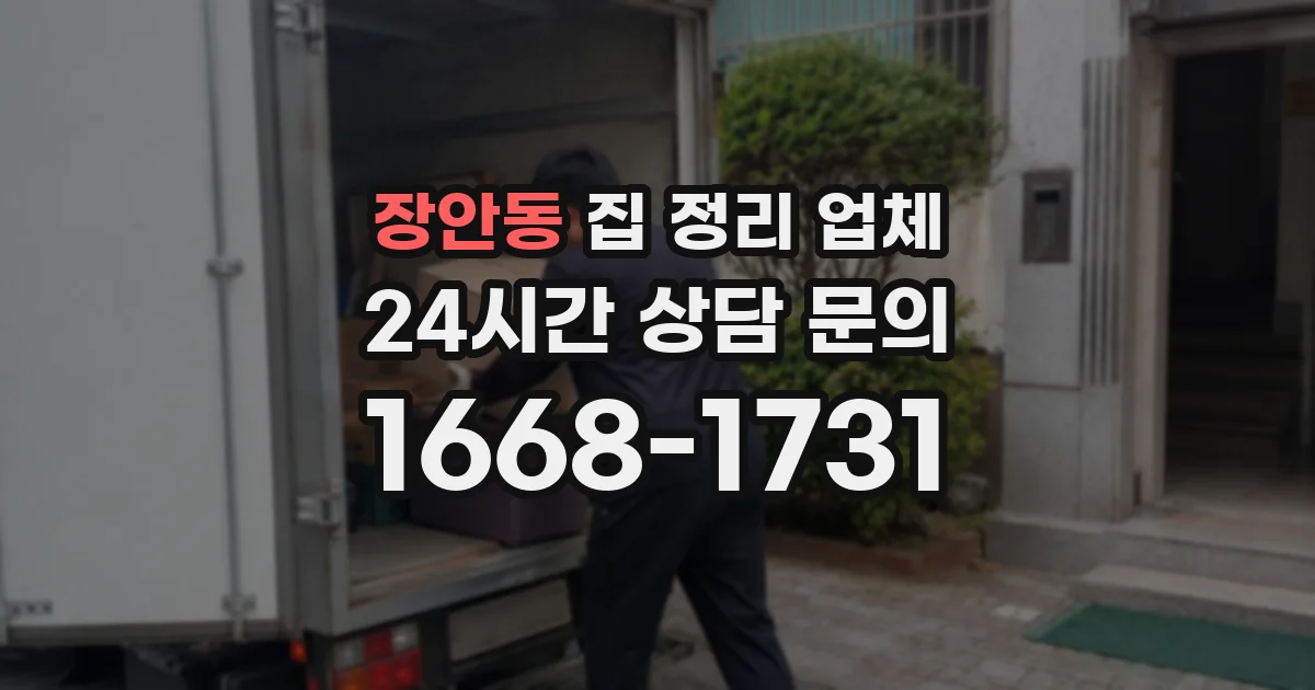 장안동 집 정리 업체