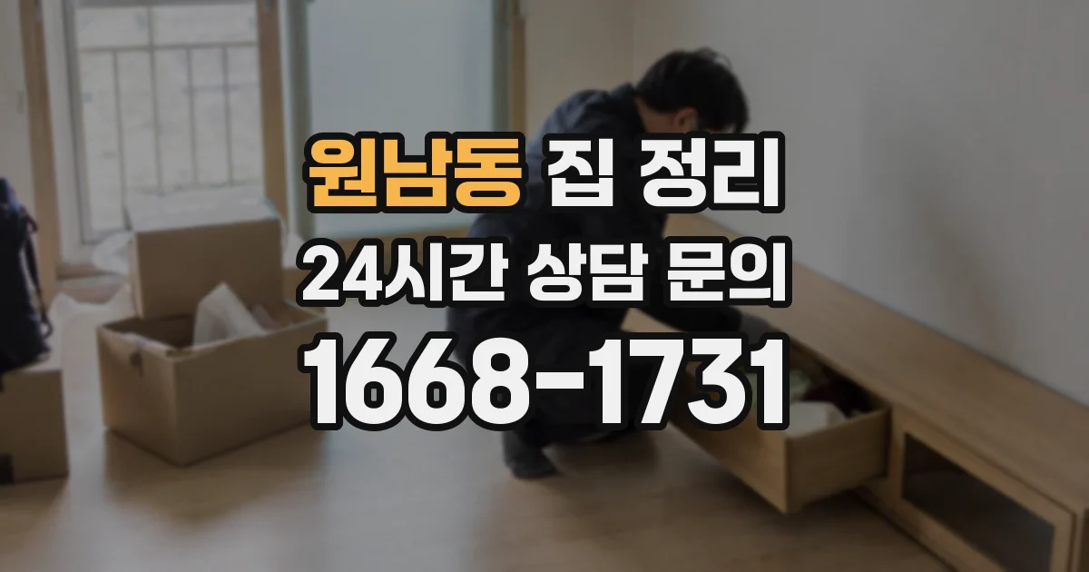 원남동 집 정리