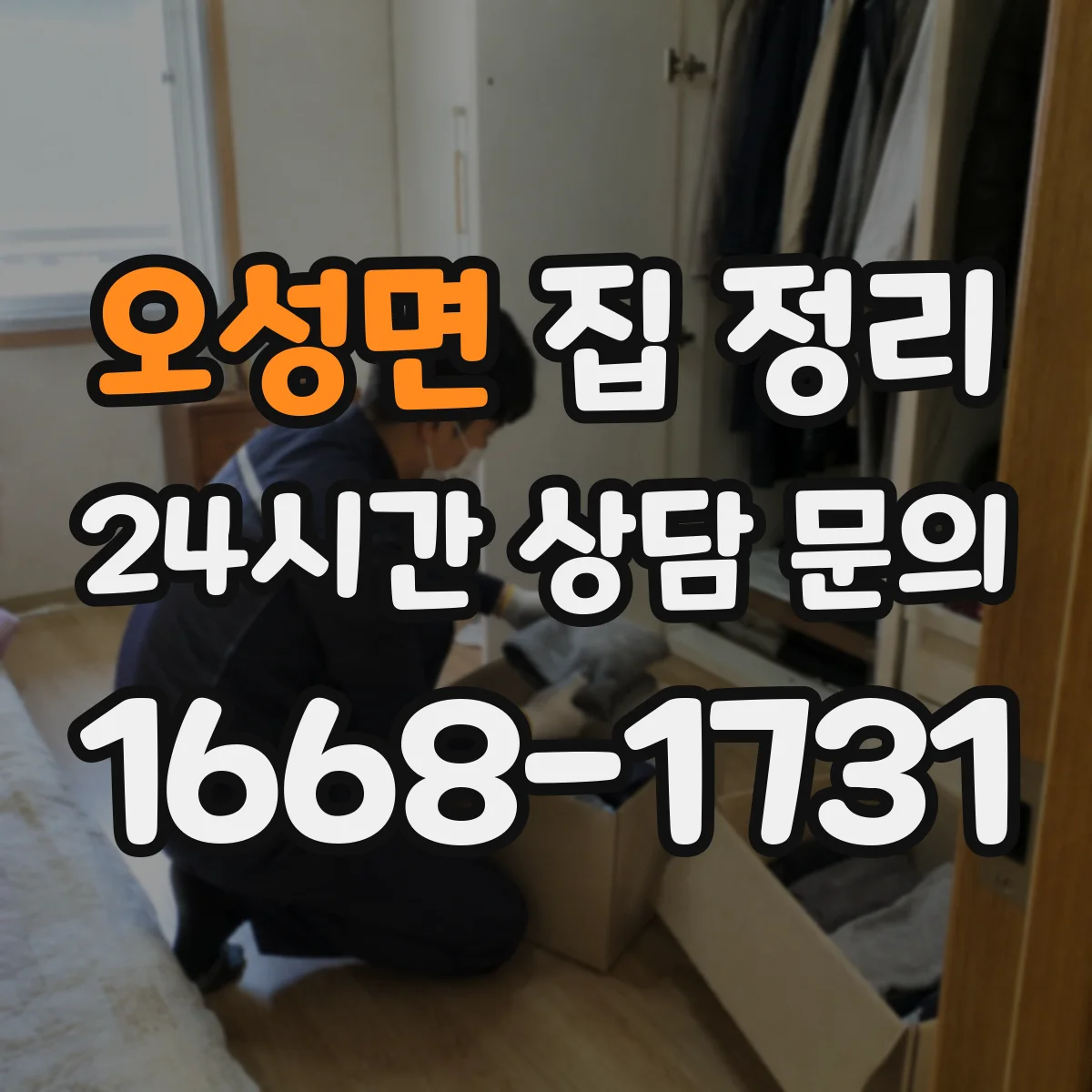 오성면 집 정리
