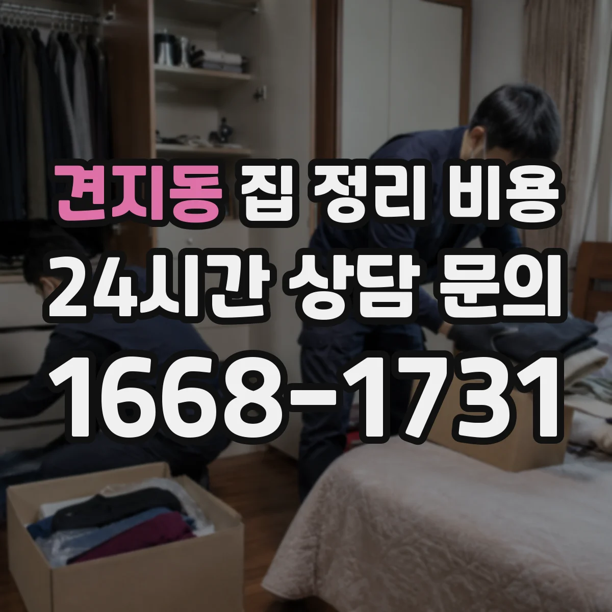 견지동 집 정리 비용 다세대·아파트 층수별 서비스 비용