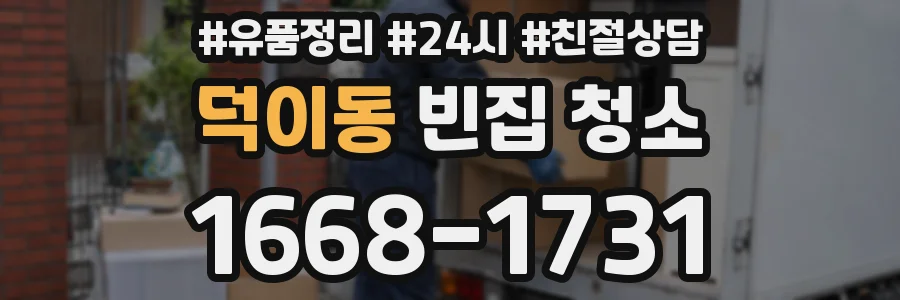 덕이동 빈집 청소