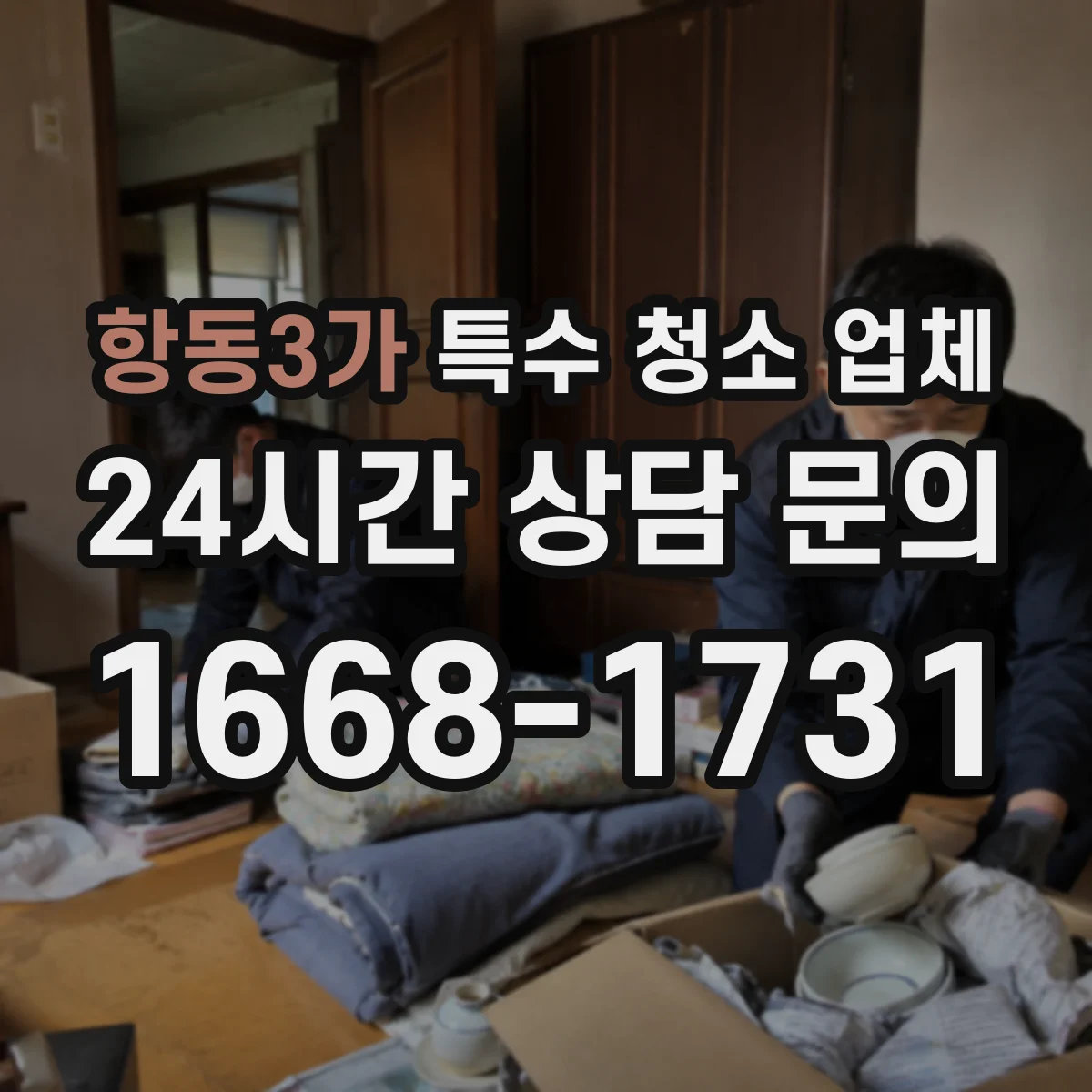 항동3가 특수 청소 업체