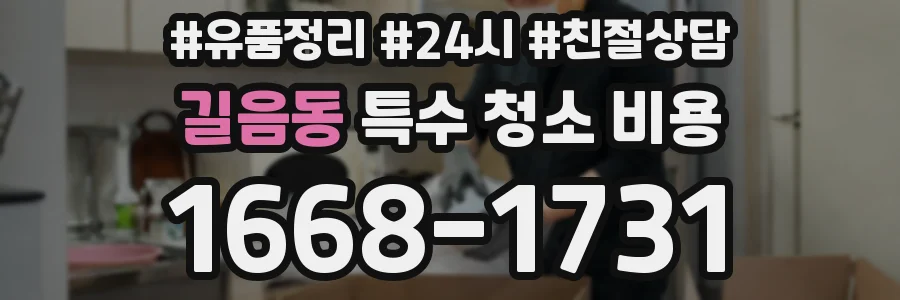 길음동 특수 청소 비용