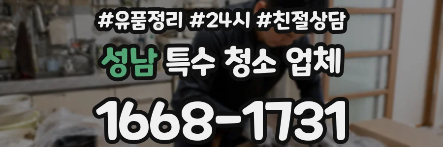 성남 특수 청소 업체