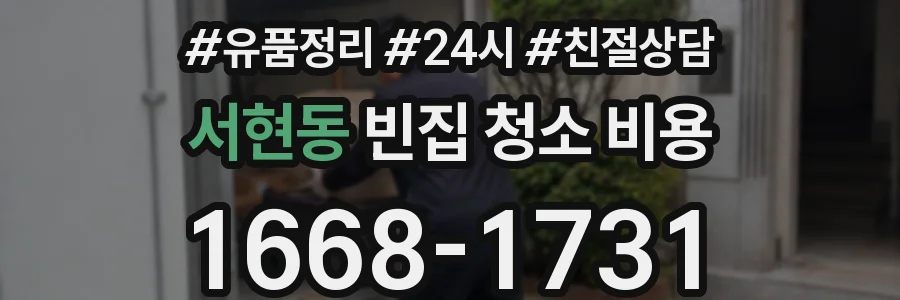 서현동 빈집 청소 비용