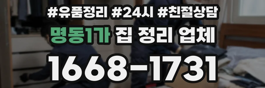명동1가 집 정리 업체