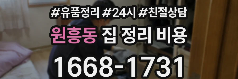원흥동 집 정리 비용