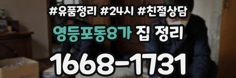 영등포동8가 집 정리
