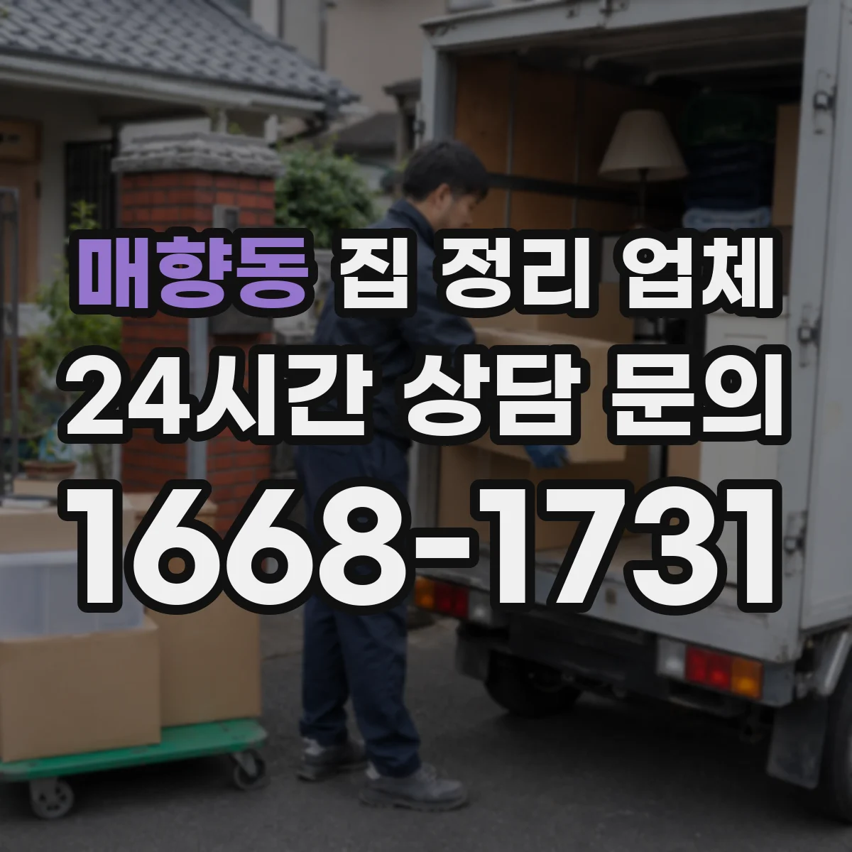 매향동 집 정리 업체