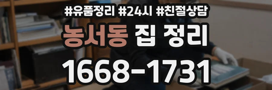 농서동 집 정리