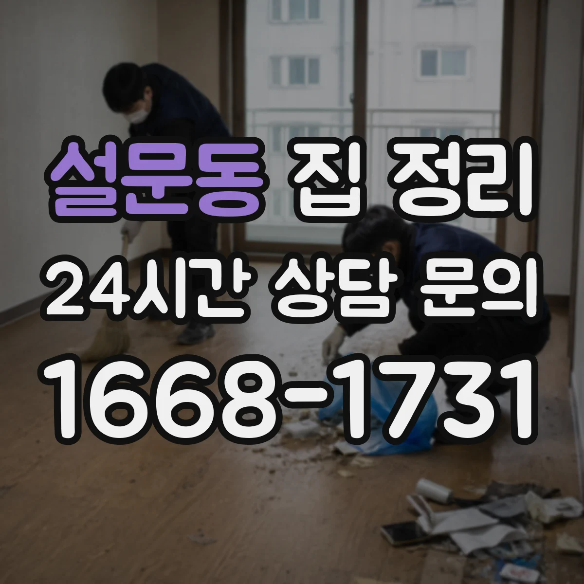 설문동 집 정리