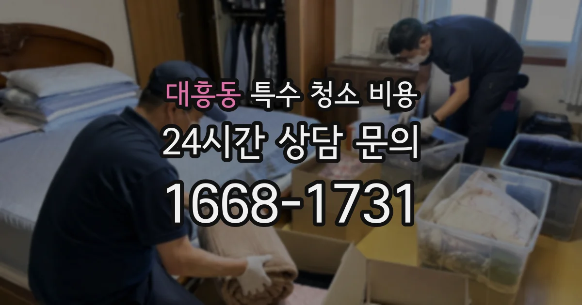 대흥동 특수 청소 비용