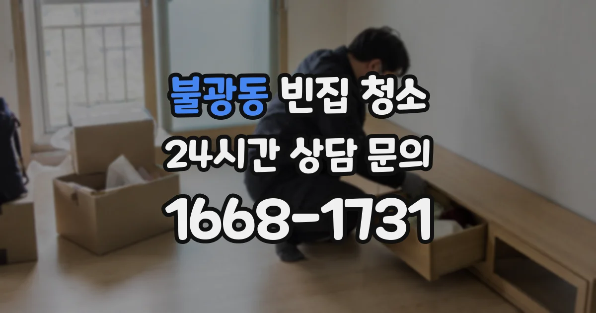 불광동 빈집 청소