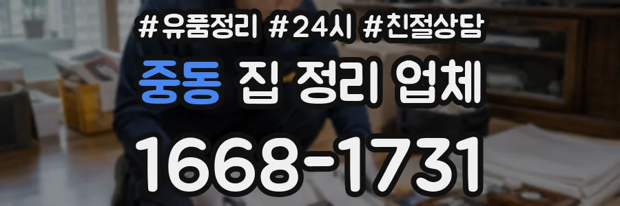 중동 집 정리 업체