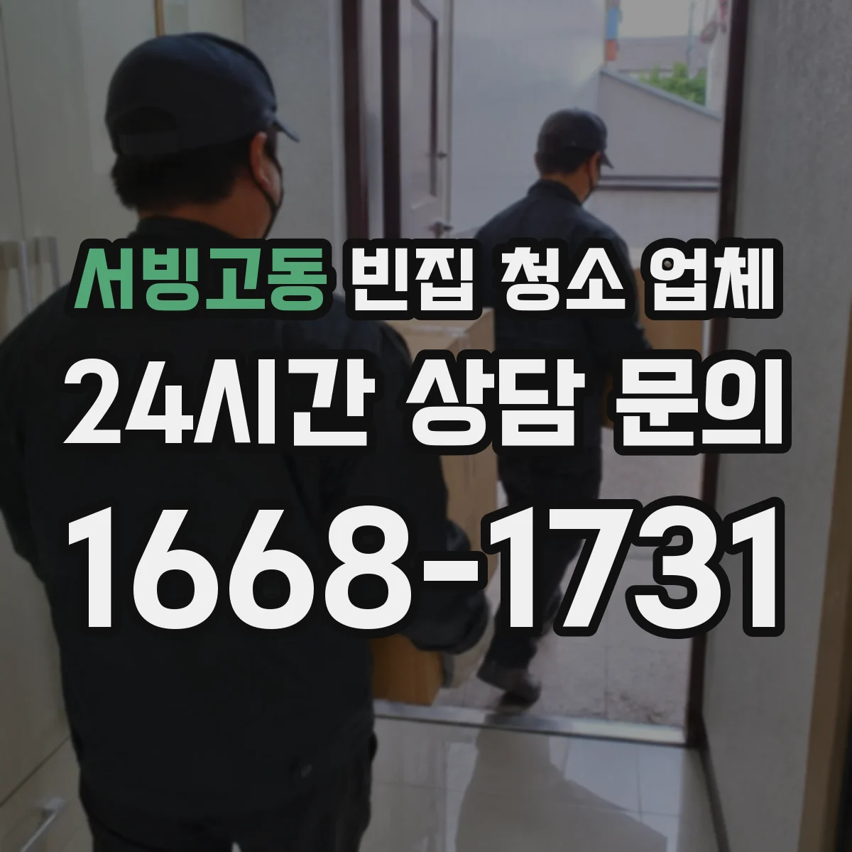 서빙고동 빈집 청소 업체