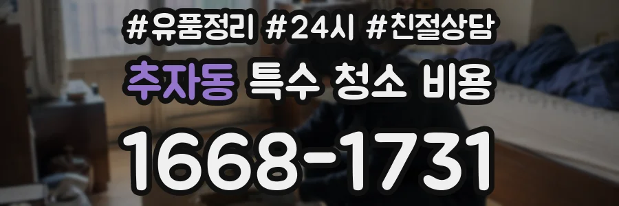 추자동 특수 청소 비용