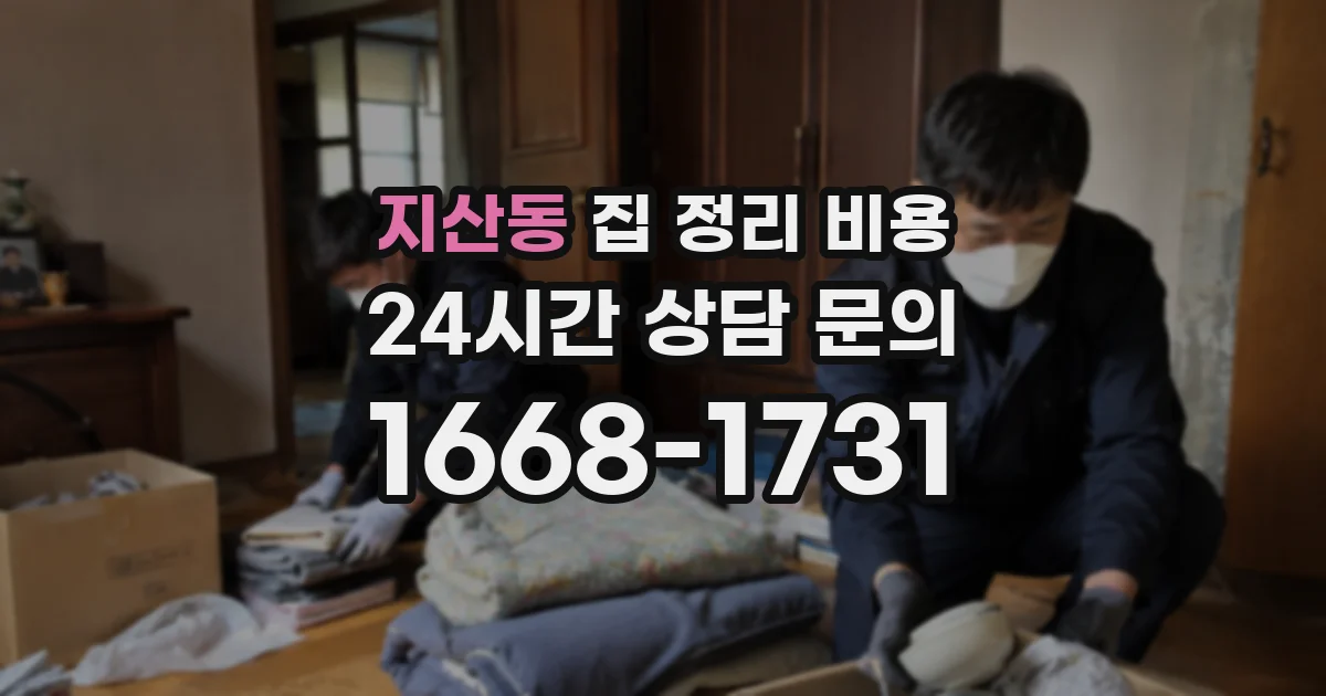 지산동 집 정리 비용