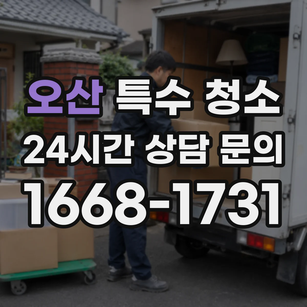 오산 특수 청소 피·체액 오염 잔여물 남지 않게 하는 반복 세척 포인트