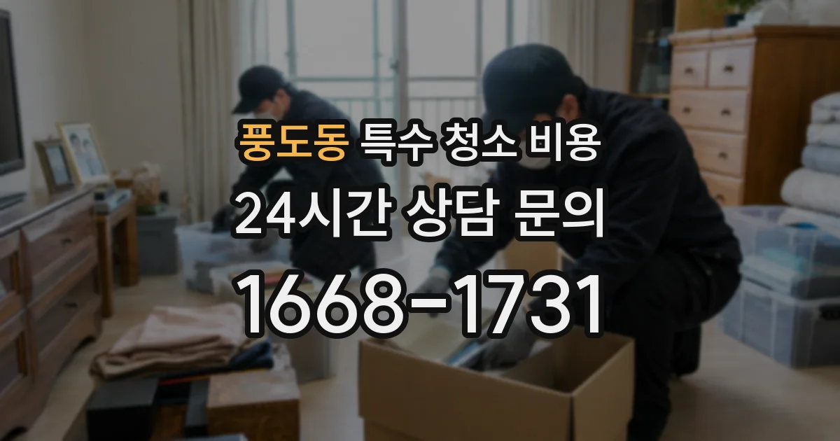 풍도동 특수 청소 비용