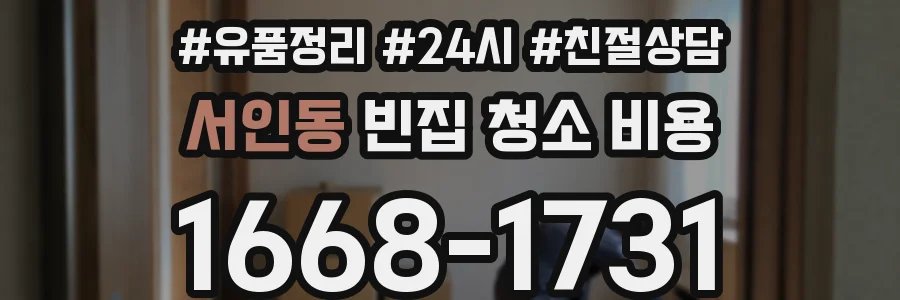 서인동 빈집 청소 비용