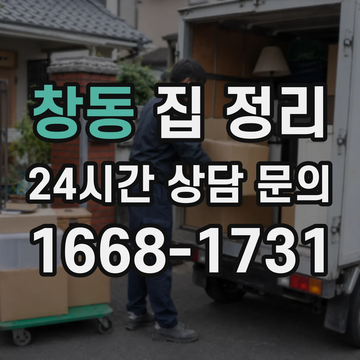 창동 집 정리