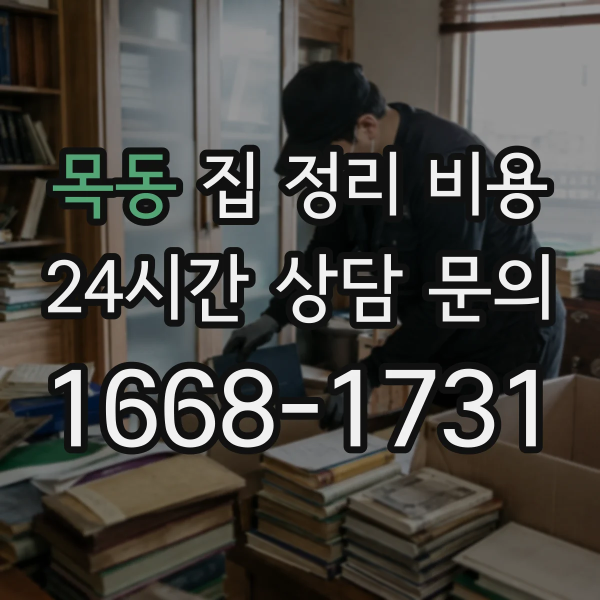 목동 집 정리 비용