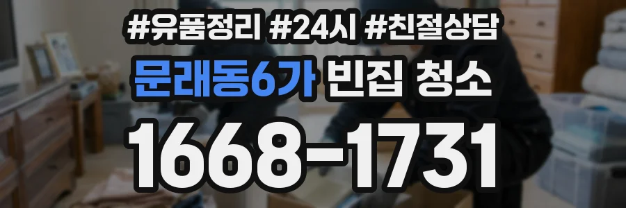 문래동6가 빈집 청소