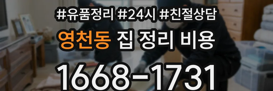 영천동 집 정리 비용