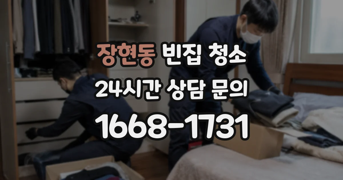 장현동 빈집 청소