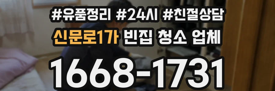 신문로1가 빈집 청소 업체
