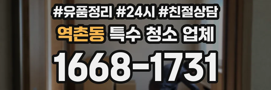 역촌동 특수 청소 업체