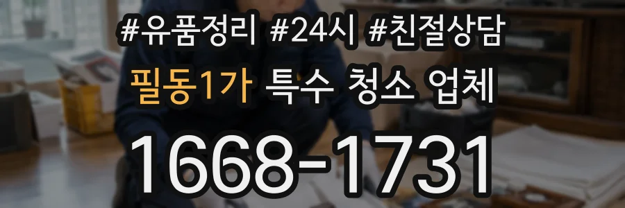 필동1가 특수 청소 업체