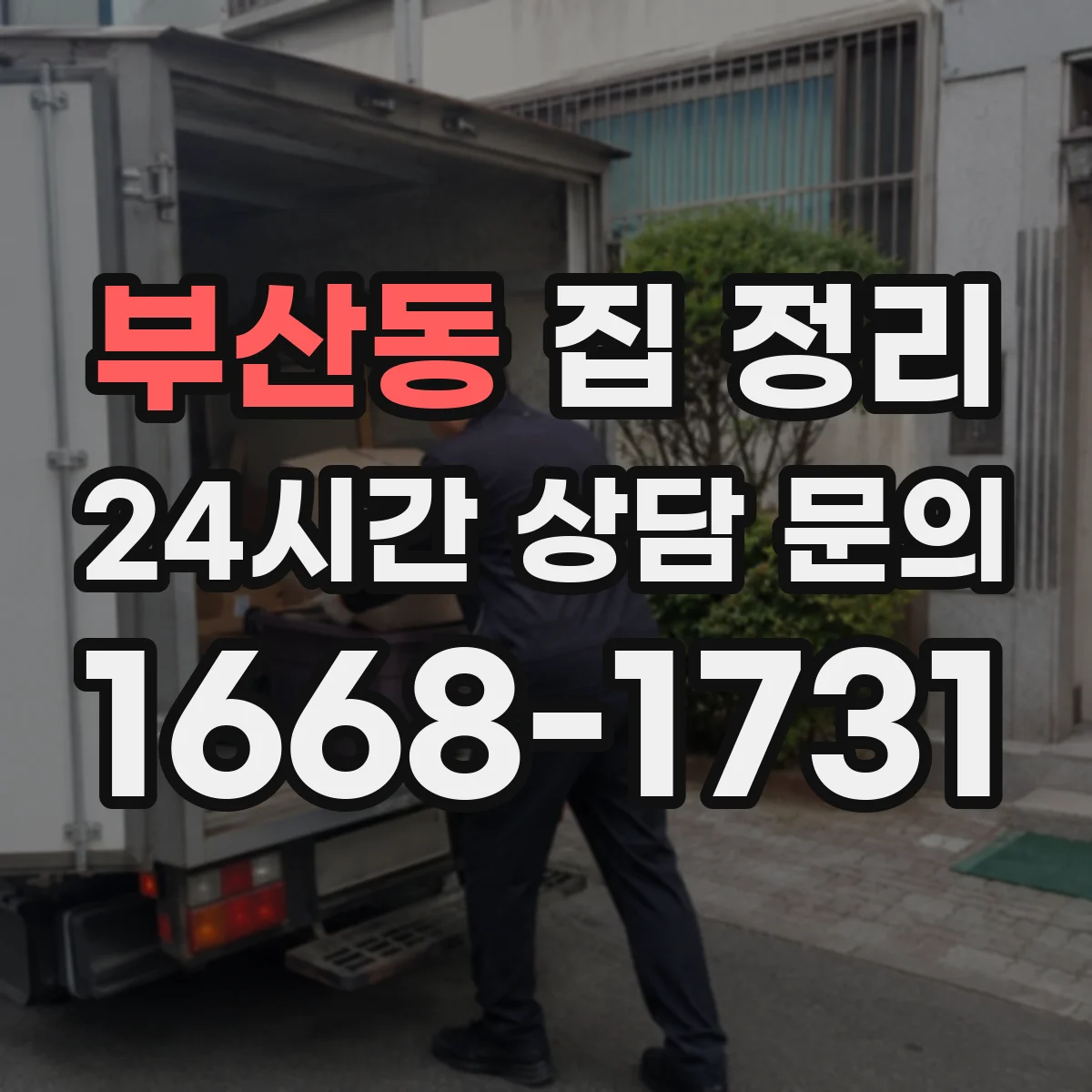 부산동 집 정리