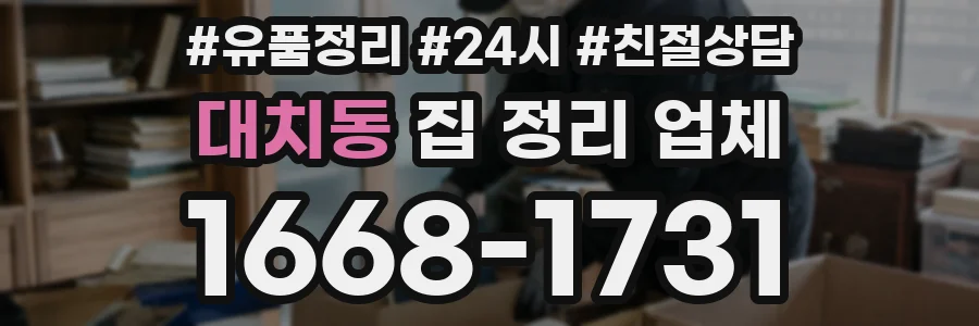 대치동 집 정리 업체