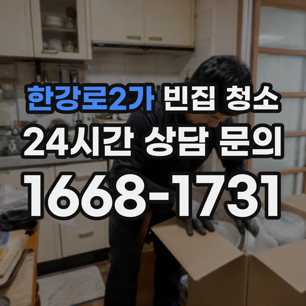 한강로2가 빈집 청소