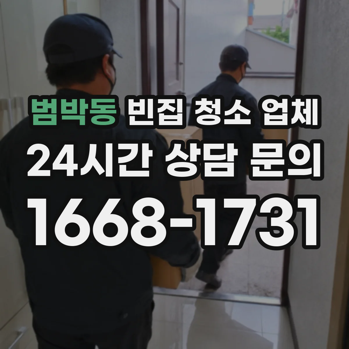 범박동 빈집 청소 업체