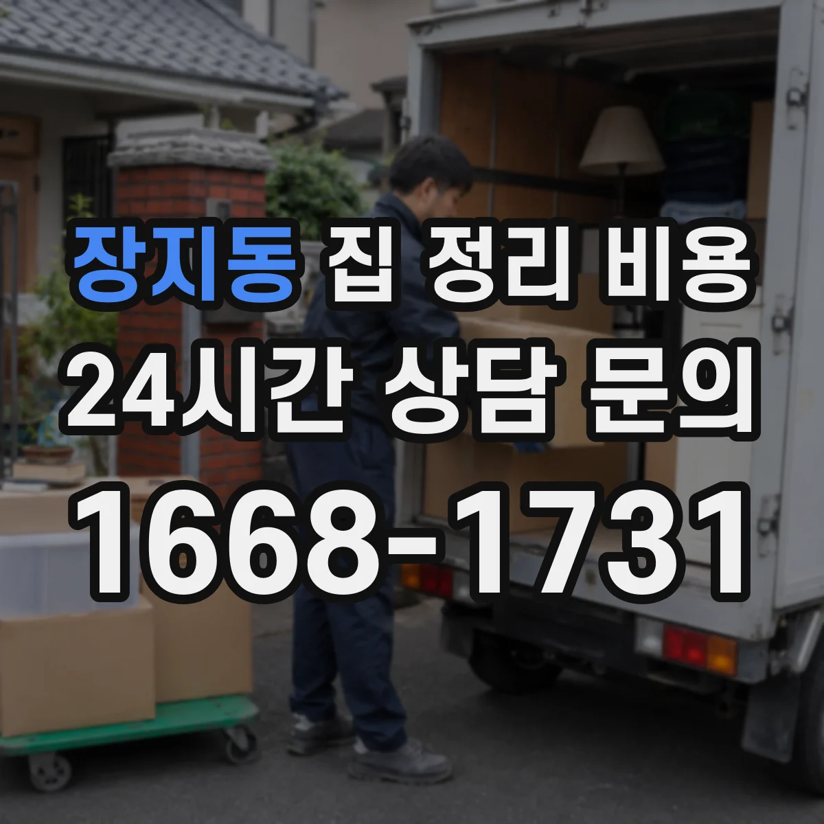 장지동 집 정리 비용