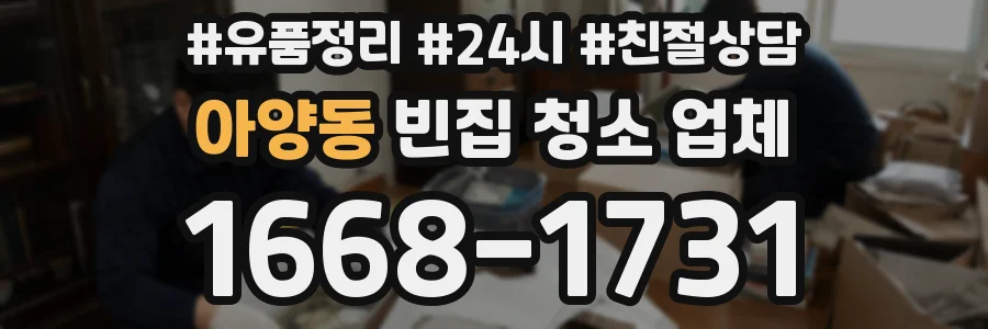 아양동 빈집 청소 업체