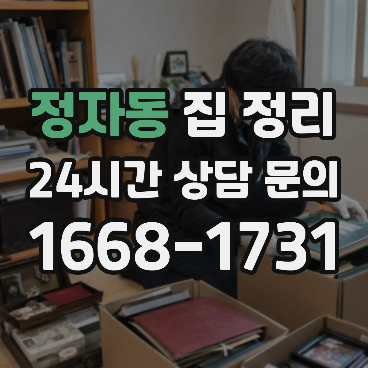 정자동 집 정리