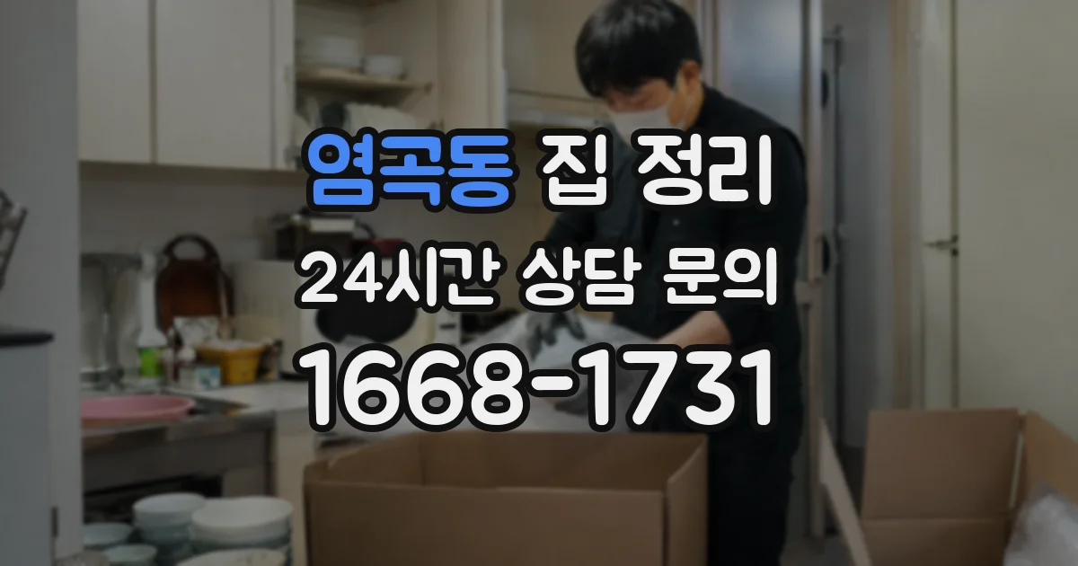 염곡동 집 정리